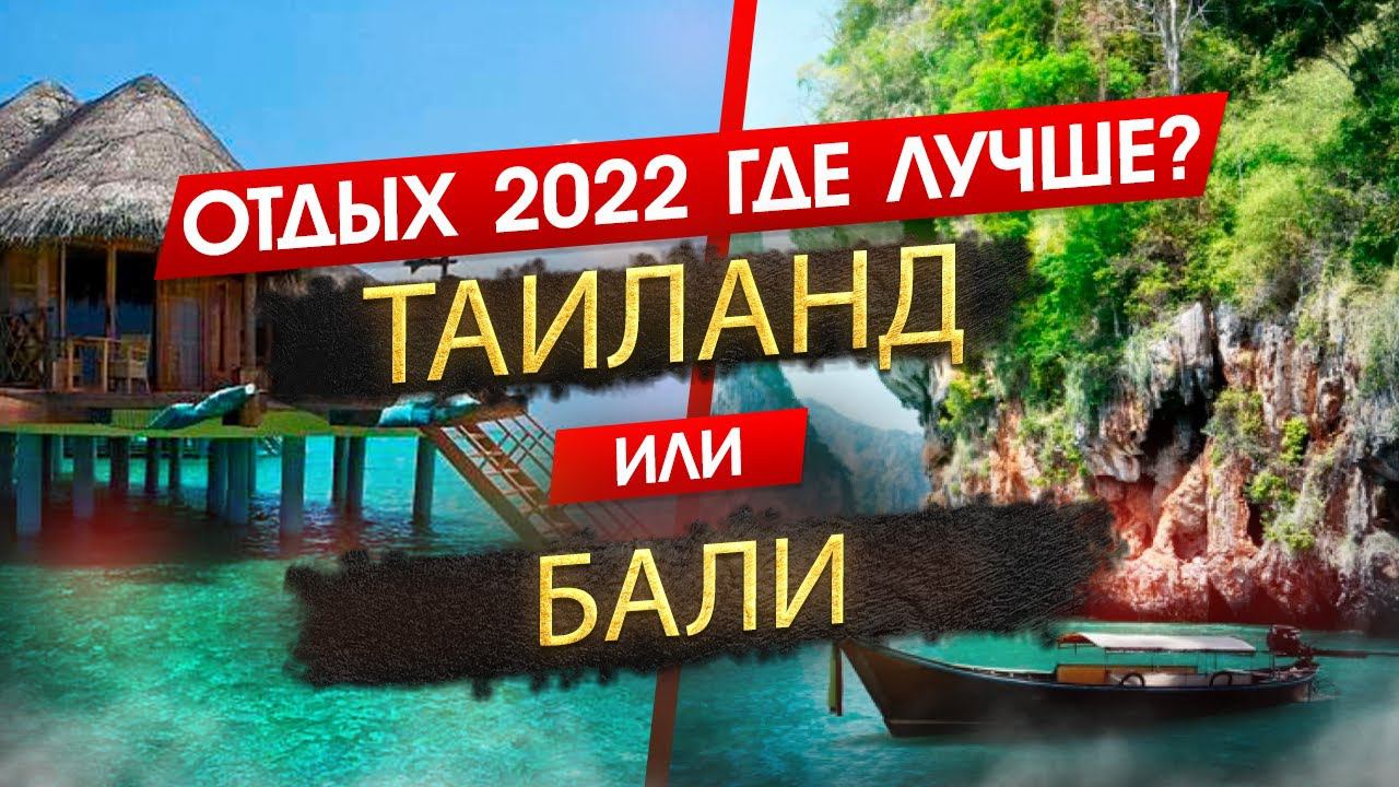 ТАИЛАНД ИЛИ БАЛИ 2024. ОТДЫХ. Где лучше? Узнайте, что подходит именно вам! смотреть онлайн