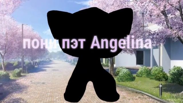 Интро для пони пэт Angelina смотреть онлайн