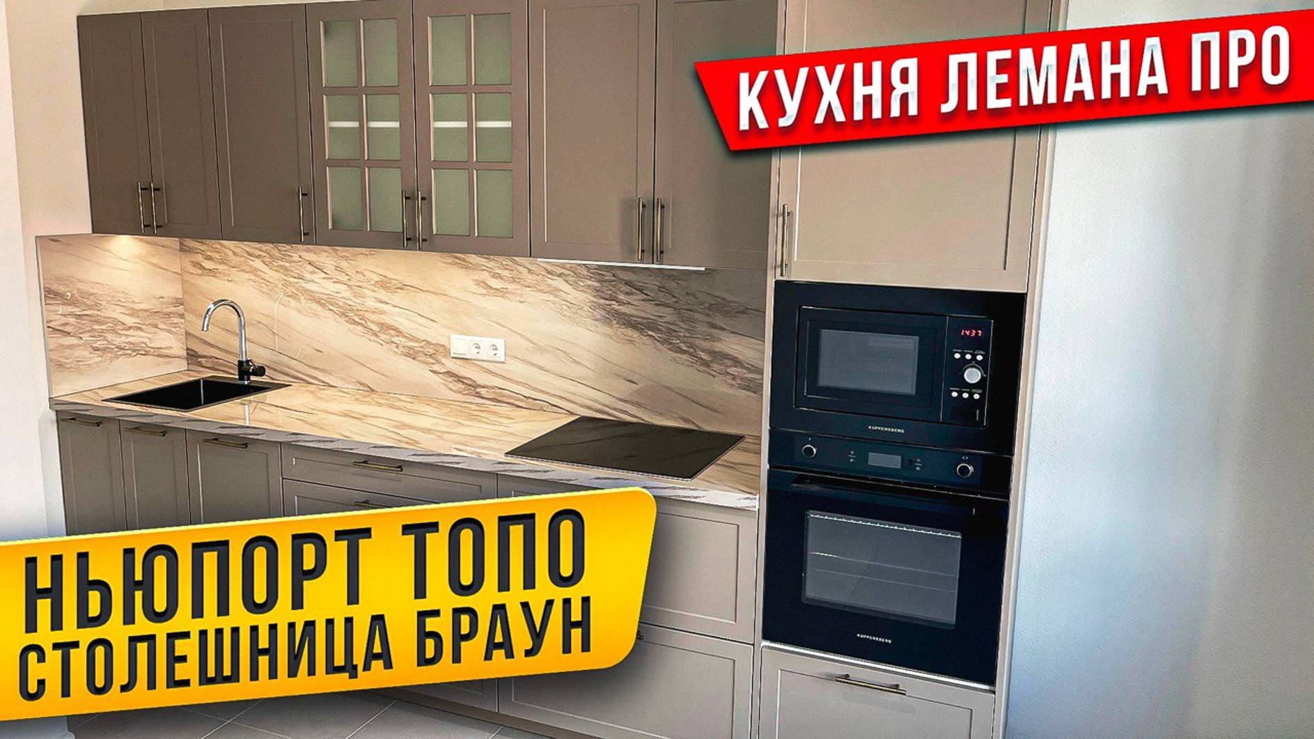 ОБЗОР КУХНИ ЛЕМАНА ПРО / ФАСАДЫ НЬЮПОРТ / СТОЛЕШНИЦА БРАУН смотреть онлайн