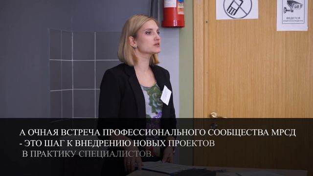 Очная встреча экспертного сообщества педагогов-психологов МРСД 34 смотреть онлайн