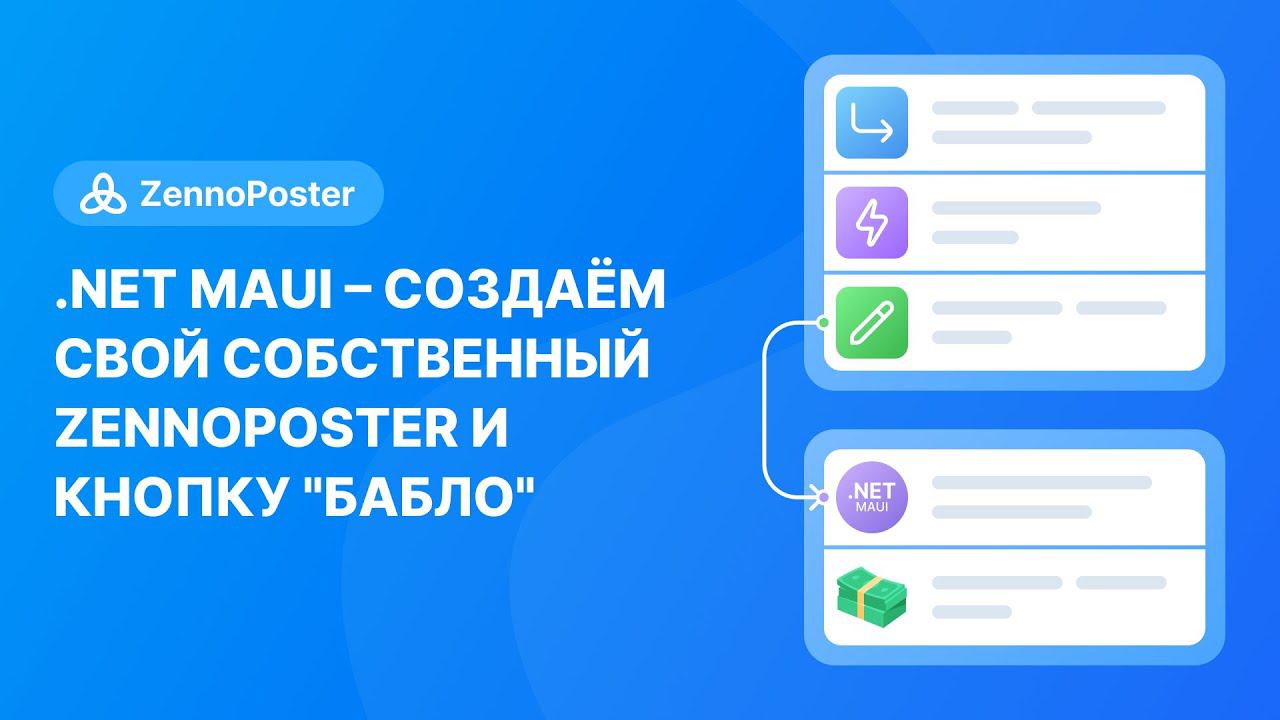 .NET MAUI - создаём свой собственный ZennoPoster и кнопку "Бабло" смотреть онлайн