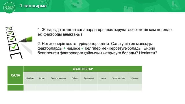 8 - сынып. География. Ауылшаруашылық, өнеркәсіп және қызмет салаларын орналастыру факт-р. 29.04.202 смотреть онлайн