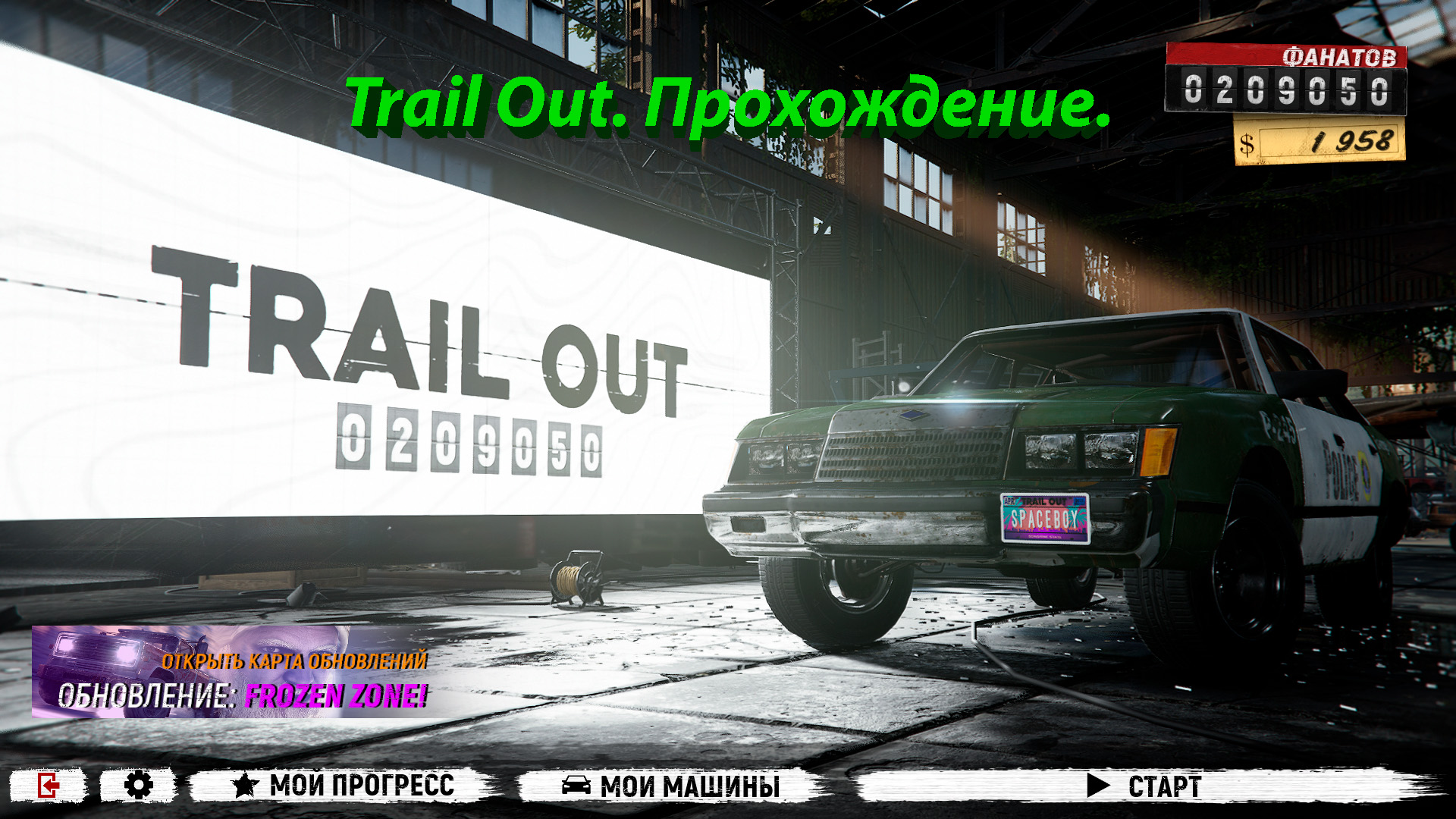 Trail Out. Прохождение.