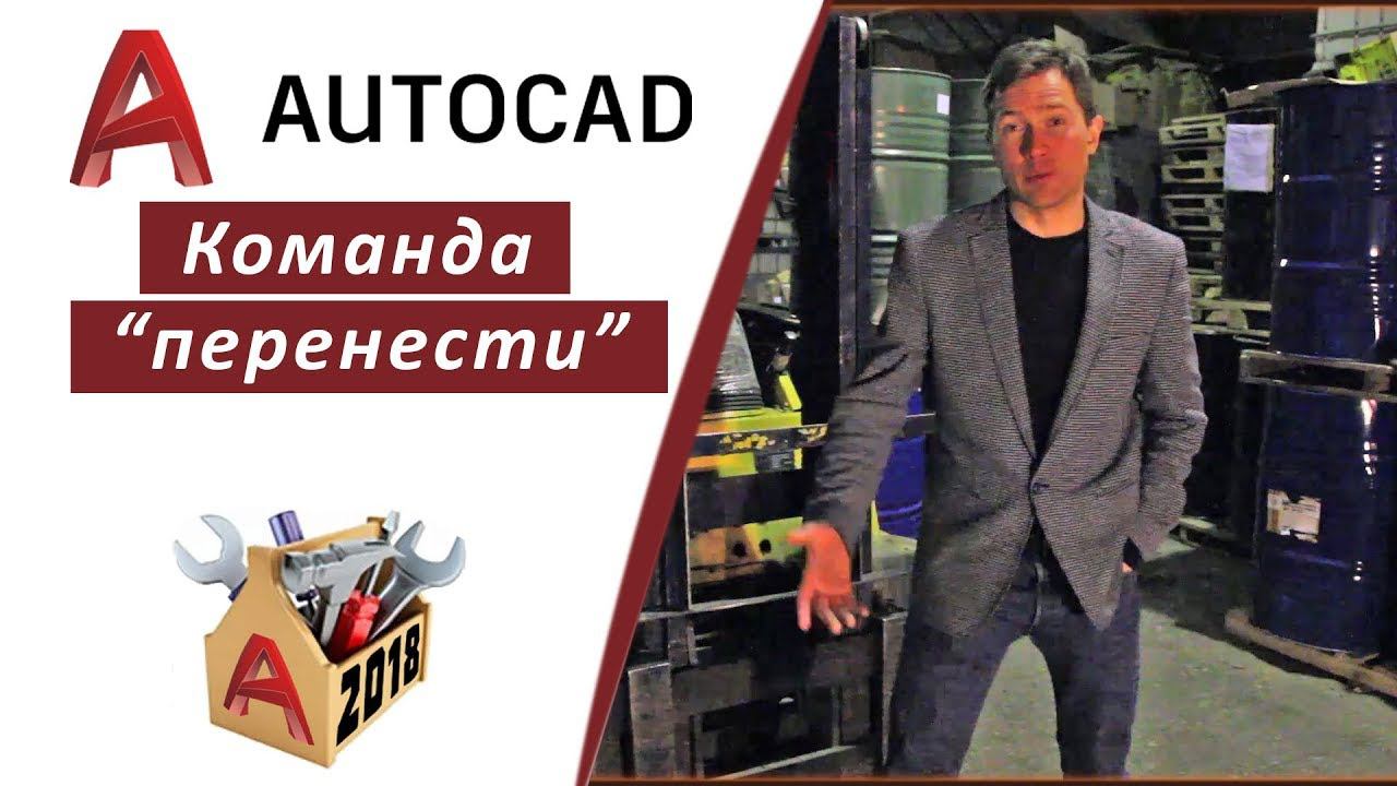 2.9 КОМАНДА "ПЕРЕНЕСТИ" В АВТОКАД 2018 | Как проектировать в 3 раза быстрее inhunt.ru/autocad/ смотреть онлайн