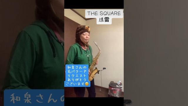 THE SQUARE「遠雷」(Play Alto Saxophone) смотреть онлайн