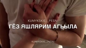 кумыкская песня —Азиз досум