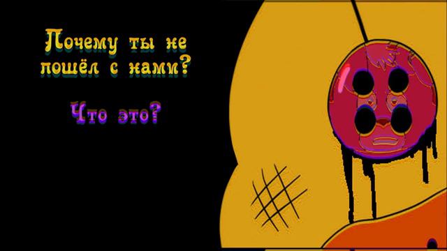 Не такой как все (комикс FNAF 2 глава 4 часть) смотреть онлайн
