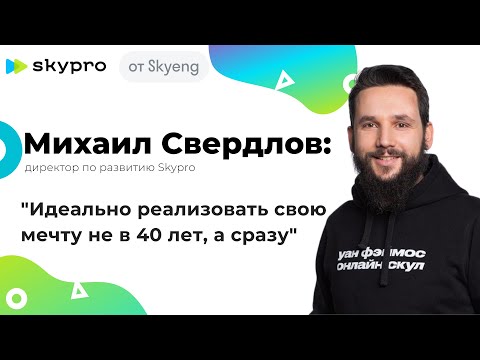 Как Skyeng меняет рынок обучения/Почему Skypro платит своим студентам/Проблемы образования в России