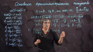 51_Основное тригонометрическое тождество. Практическая часть. 9 класс.