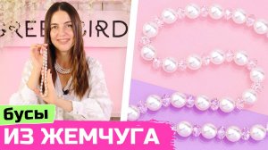 Бусы из жемчуга и кристальных бусин своими руками