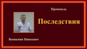 Последствия.. (Вениамин Пинкевич)