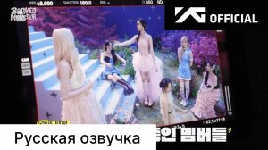 РУССКАЯ ОЗВУЧКА - BABYMONSTER - ‘Stuck In The Middle’ M/V MAKING FILM EP.1