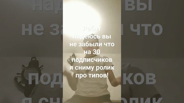 но пока я ещё не придумал про каких типов мне снимать ролик! поэтому поскорее подписывайся ! смотреть онлайн