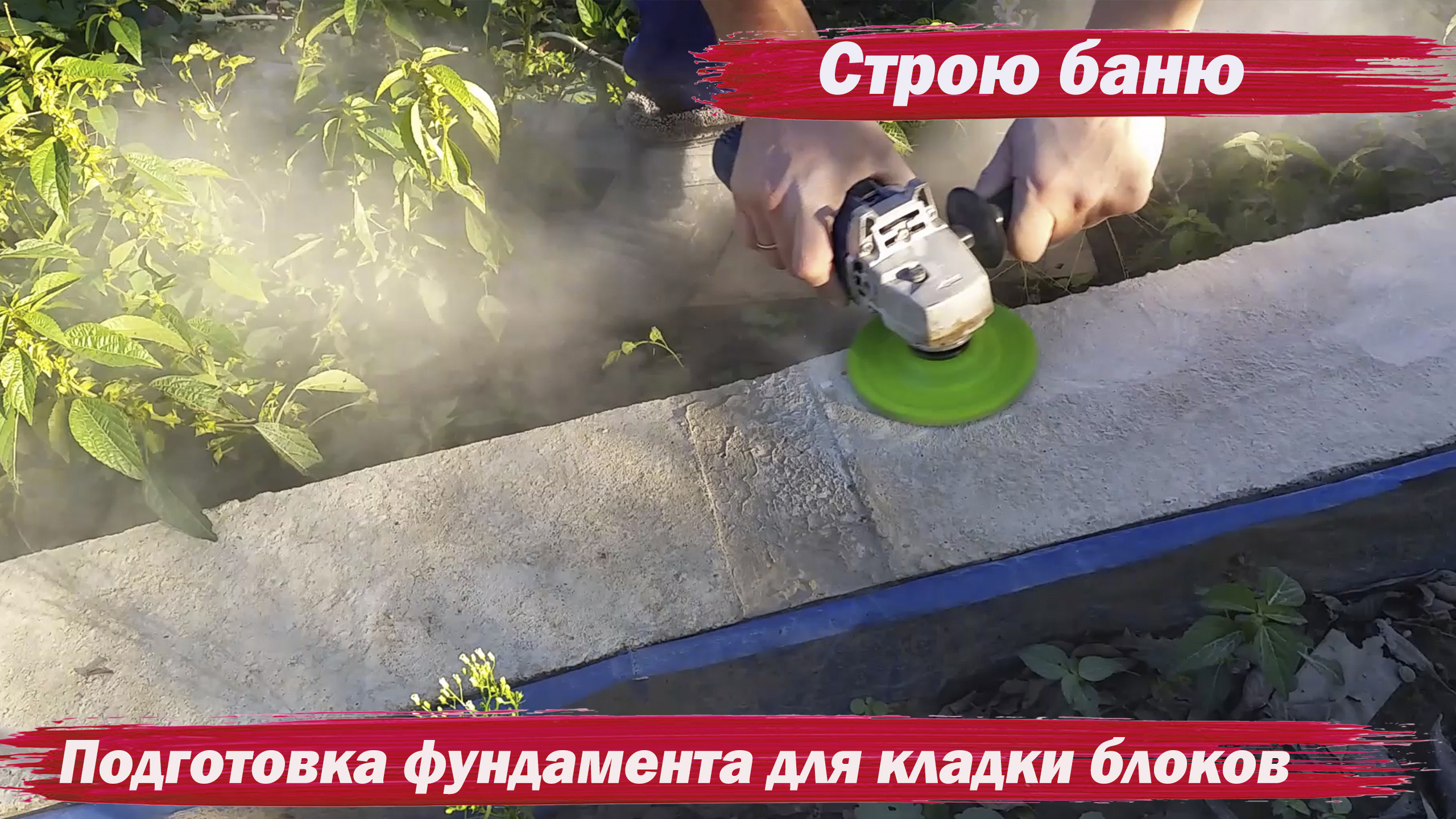 Строю баню. Подготовка фундамента для кладки блоков смотреть онлайн