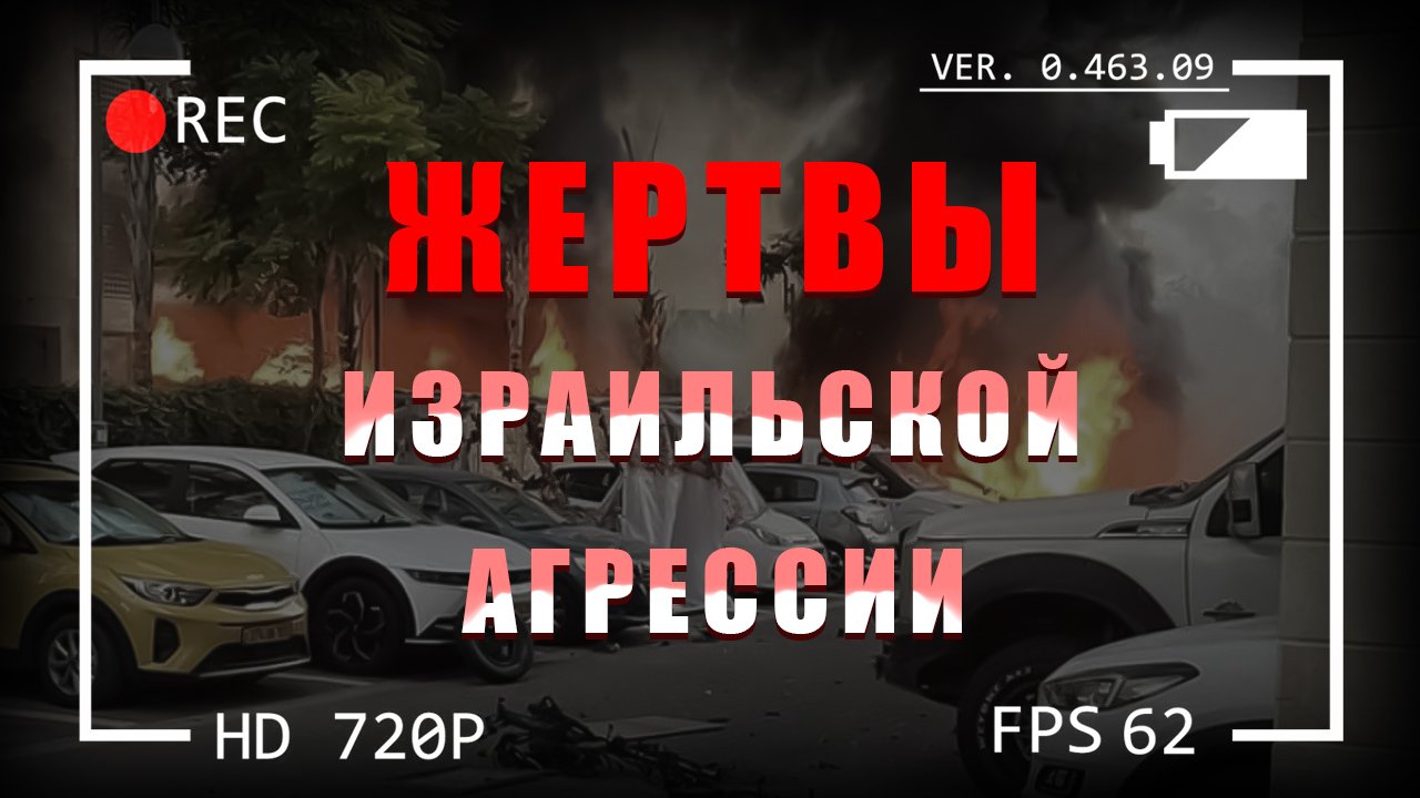ИЗРАИЛЬ УДАРИЛ ПО БОЛЬНИЦЕ В ГАЗЕ 21+ смотреть онлайн