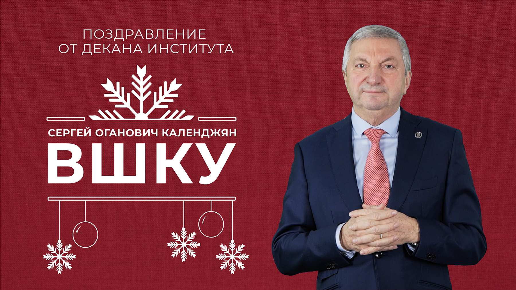 Декан ВШКУ РАНХиГС Сергей Оганович Календжян смотреть онлайн