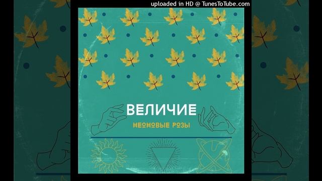 Неоновые Розы - А я просто гуляю по парку (prod. Baker) смотреть онлайн