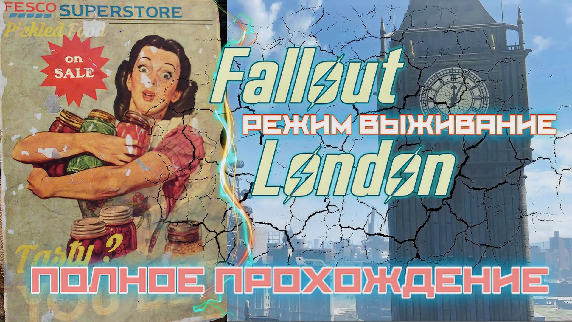 FALLOUT LONDON /// ВЫЖИВАНИЕ ▶ ПОЛНОЕ ПРОХОЖДЕНИЕ ▶ 20 смотреть онлайн