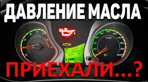ЗАГОРЕЛАСЬ ЛАМПА ДАВЛЕНИЯ МАСЛА - НЕ СПЕШИТЕ ПАНИКОВАТЬ! / LADA KALINA SPORT  #автоваз #ладакалина