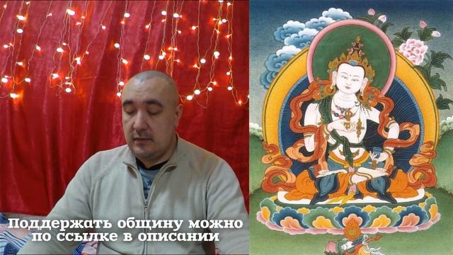 Общая практика Ваджрасаттва 06.02 смотреть онлайн