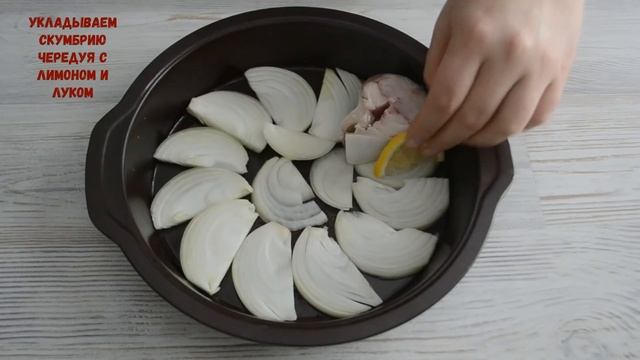 Скумбрия в духовке с луком и лимоном. Самый легкий рецепт приготовления вкусной скумбрии! смотреть онлайн