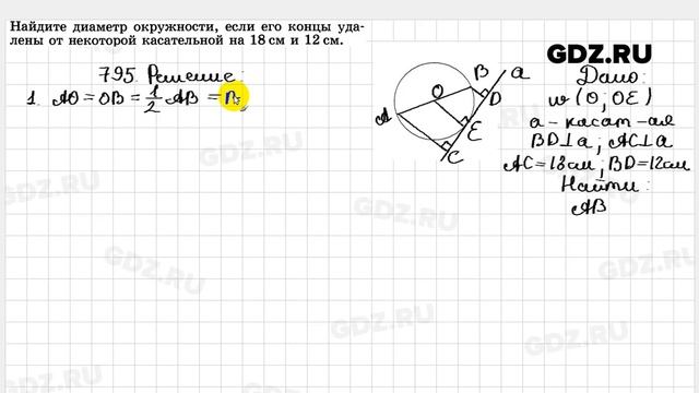 № 795 - Геометрия 7-9 класс Атанасян смотреть онлайн