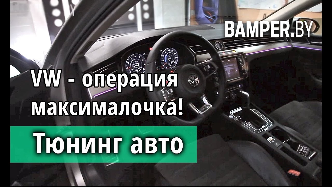 Тюнинг Volkswagen Passat В8 смотреть онлайн