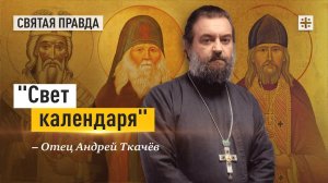 «Свет календаря»: Нектарий Оптинский, Амфилохий Почаевский и Василий Острожский — отец Андрей Ткачёв