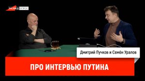Семён Уралов про интервью Путина