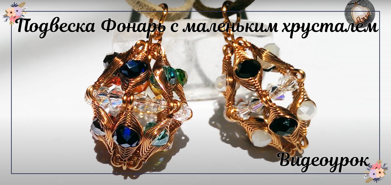 Подвеска Фонарь с маленьким хрусталем - проволочная игрушка в елочку смотреть онлайн
