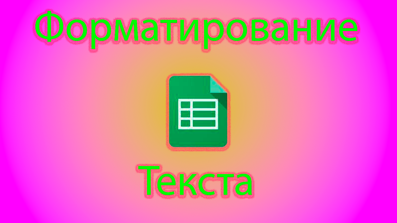 Как форматировать текст в гугл таблицах смотреть онлайн