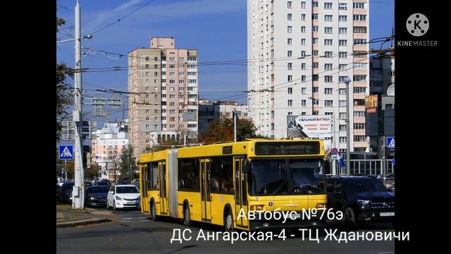 Информатор автобусного маршрута №76э г.Минска (голос Эдуард Данченко) смотреть онлайн
