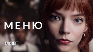 Меню — Русский трейлер (Субтитры, 4К, 2022) (720p)