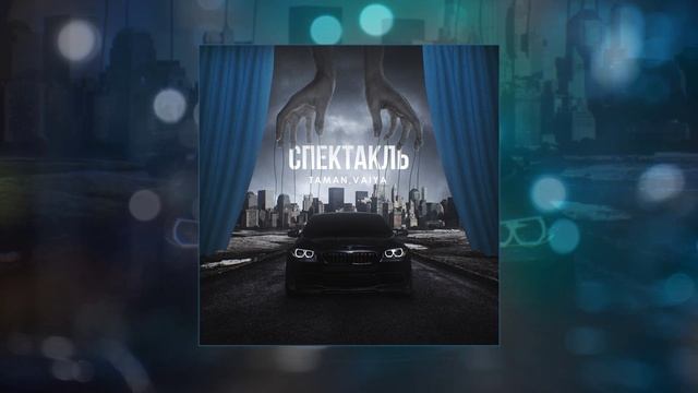 TAMAN, VAIYA - Спектакль (Официальная премьера трека)