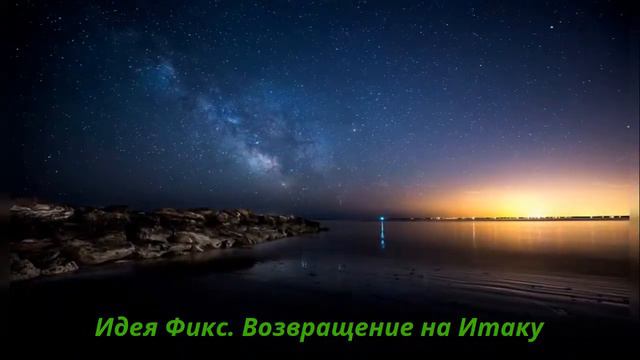 Романов. Идея Фикс - Возвращение на Итаку смотреть онлайн