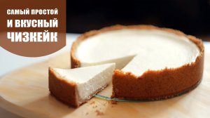 Как приготовить ЧИЗКЕЙК _ Простой РЕЦЕПТ ТВОРОЖНОГО ЧИЗКЕЙКА.mp4