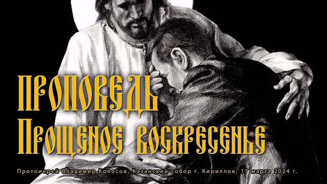 ПРОПОВЕДЬ. Прощеное воскресенье, прот. Владимир Колосов, 2024. смотреть онлайн