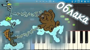 Облака - песня из мультфильма  Трям! Здравствуйте! (на пианино Synthesia)