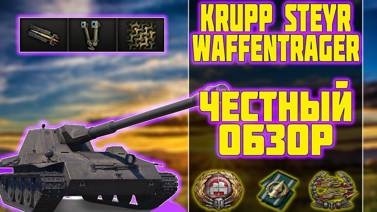 Krupp-Steyr Waffenträger - ЧЕСТНЫЙ ОБЗОР! World Of Tanks!
