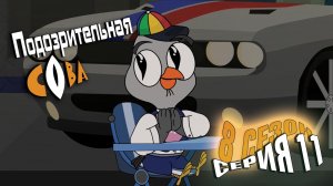 Подозрительная Сова, 8 сезон, 11 серия