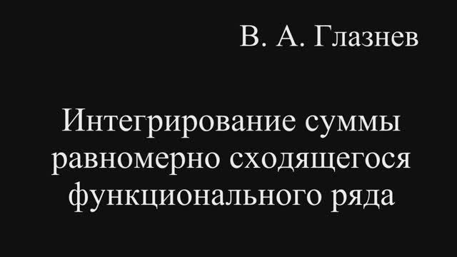 Интегрирование суммы равномерно сходящегося функционального ряда смотреть онлайн