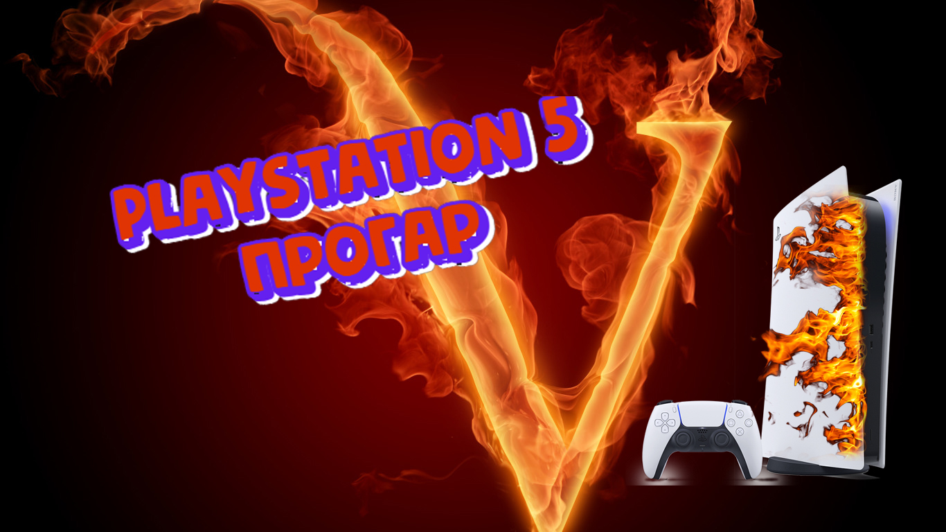 Playstation 5 Прогар