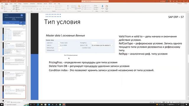 57. SAP Тип условия \ Condition Type смотреть онлайн