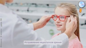 Физика 9 класс (Урок№32 - Глаз как оптическая система. Обобщение по теме «Геометрическая оптика»)