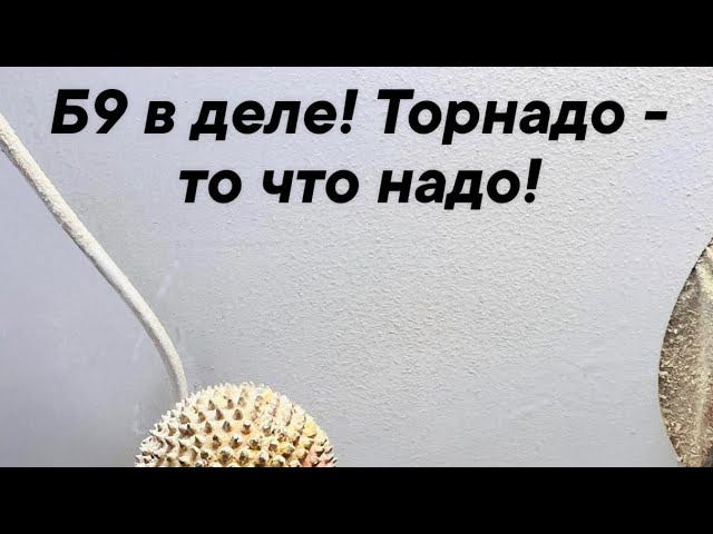 Б9 в деле! Торнадо - то что надо!