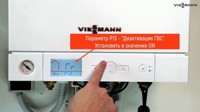 Выключение функции ГВС на котле Vitopend 100-W A1xB. Видеоинструкция смотреть онлайн