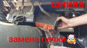 НИВА ШЕВРОЛЕ ЗАМЕНА ПЕЧКИ