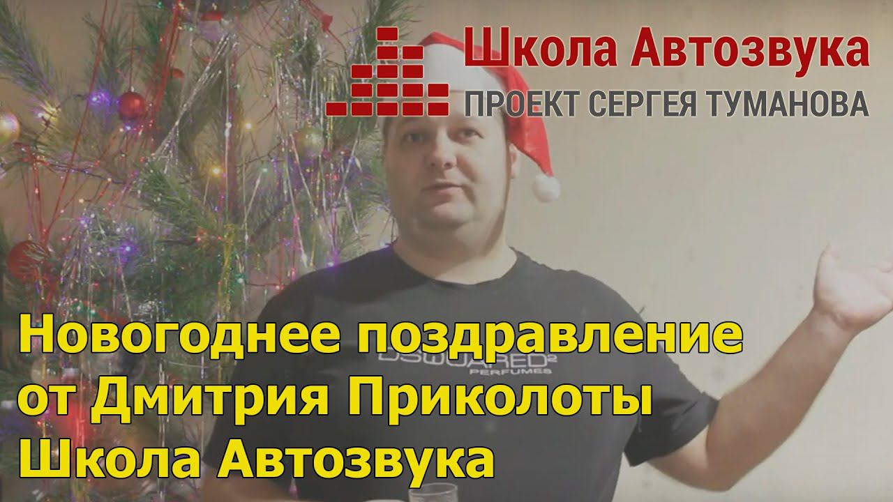 Новогоднее поздравление от Дмитрия Приколоты | Школа Автозвука смотреть онлайн