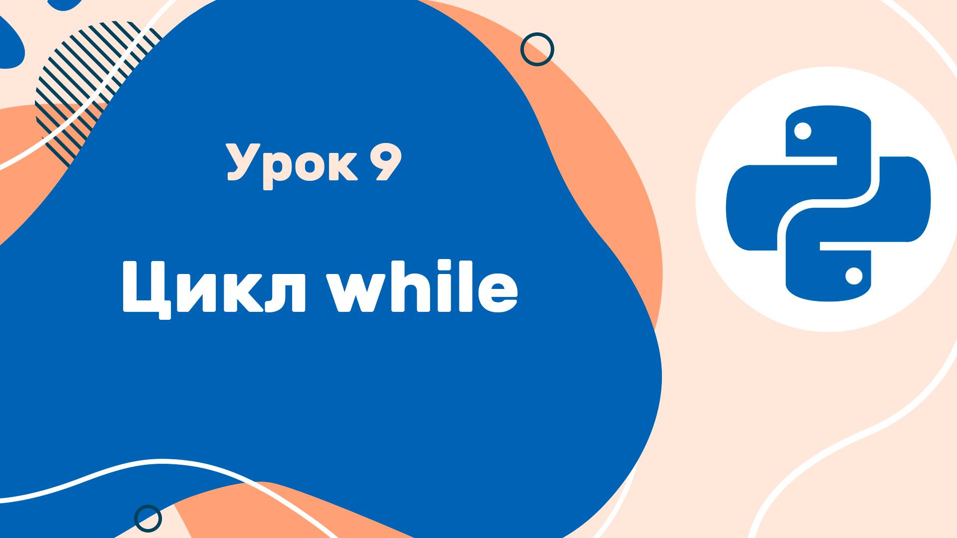 Python для ЕГЭ | Урок №9 | Цикл while смотреть онлайн