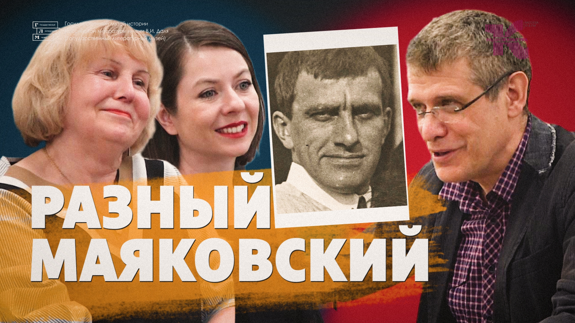 Лариса Алексеева, Марина Краснова // Основной состав // Выставка "О разных Маяковских" смотреть онлайн